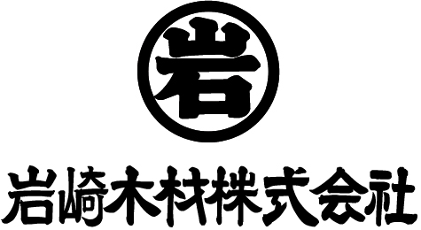 創業1963年　名古屋市北区の岩崎木材株式会社