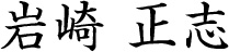 岩崎木材株式 代表取締役　岩崎 正志