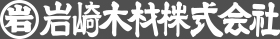 名古屋市北区の岩崎木材株式会社のロゴ