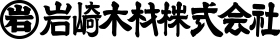 名古屋市北区の岩崎木材株式会社のロゴ