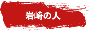 岩崎木材株式会社で働く人たち「岩崎の人」紹介コーナー