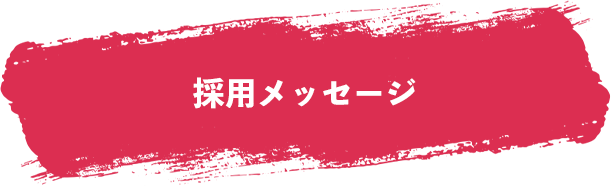 岩崎木材株式会社から求職者のみなさまに向けての採用メッセージ