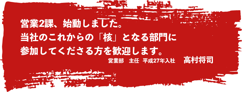 営業2課、始動しました。当社のこれからの「核」となる部門に参加してくださる方を歓迎します。