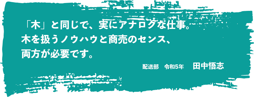 材木商たる所以は「品物を揃えらかどうか」にあり。目下その研鑽中、5段階の2です。