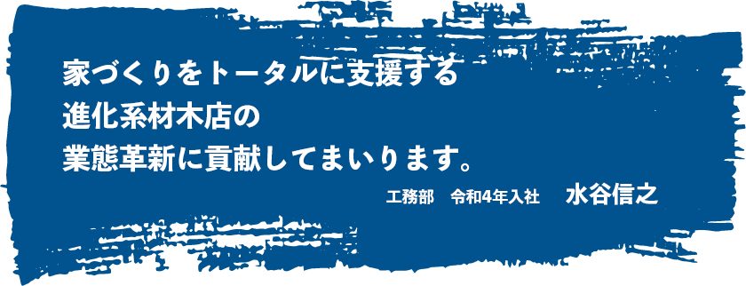 家づくりをトータルに支援する進化系材木店の業態革新に貢献してまいります。