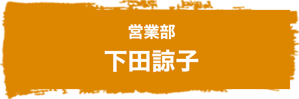 営業部 下田諒子