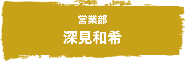 営業部 深見和希