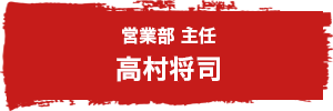 営業部主任　高村将司