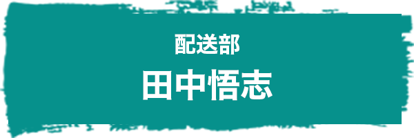 配送部 田中悟志