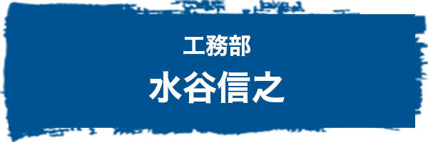 工務部 水谷信之