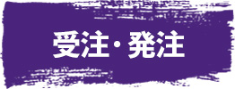 建築資材の受注・発注