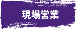 建築資材の現場営業